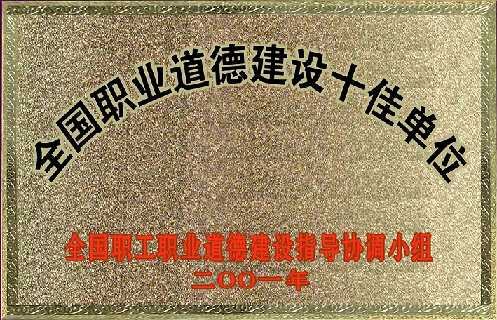 1（2001年全國職業(yè)道德建設(shè)十佳單位）