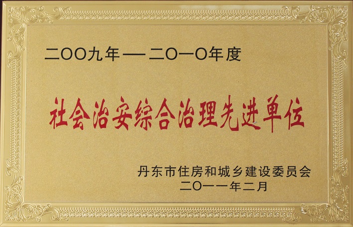 13（2009-2010社會治安綜合治理先進(jìn)單位）